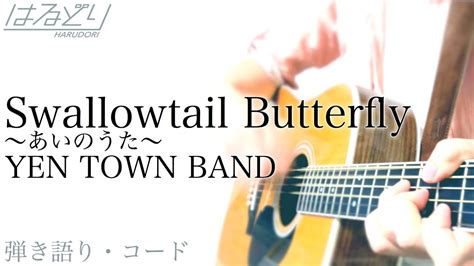 【おっさんが歌う】swallowtail Butterfly 〜あいのうた〜 Yen Town Band Chara 【アコギ