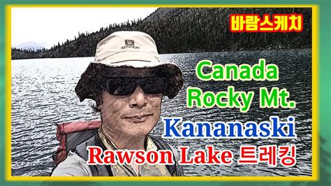 Canada Rocky Kananaski Rawson Lake 트례킹 Youtube