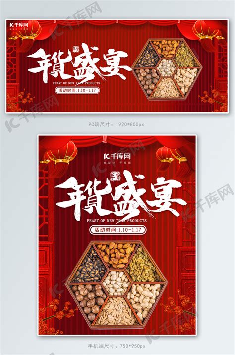 年货节零食红色中国风电商banner海报模板下载 千库网