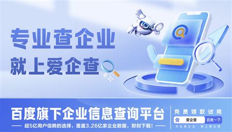 企业信息尽在“掌”中百度爱企查为商务人士提供新选择 互联网 东方科技网