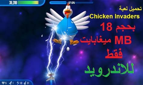 1:51 ahmed al_malke 23 173 просмотра. تحميل لعبة Chicken Invaders 3 بحجم 18 MB فقط