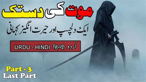 Mout Ki Dastak Part 3 Last Part Urdu Hindi Horror Story Urdu