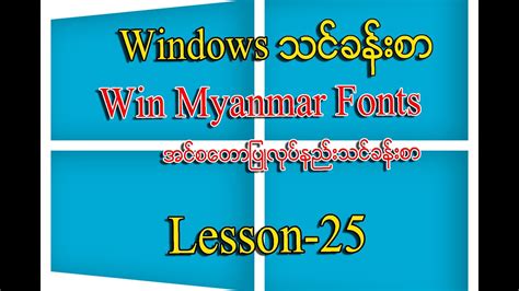 Install Win Myanmar Font Win Myanmar Fontsအင်စတောပြုလုပ်နည်းသင်ခန်းစာ