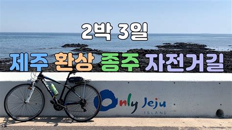 2박3일 제주도 자전거 여행 제주 환상 종주 자전거길 Jeju Fantasy Bicycle Path Youtube