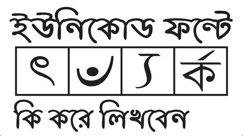 বাংলা ইউনিকোড ফন্টে টাইপ করার কিছু সমস্যা ও সমাধান Bengali Inscript