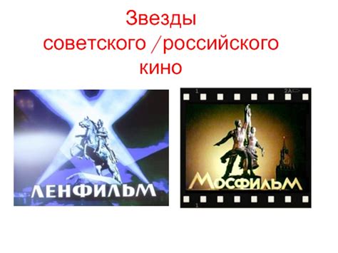 Звезды советского кино презентация доклад проект