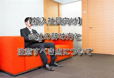 The site owner hides the web page description. 【新入社員向け】会社の辞め方と注意すべき点について