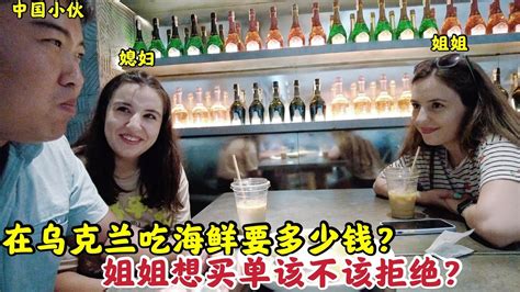 中国小伙带姐妹俩在乌克兰餐厅吃海鲜比国内便宜姐姐又想买单 Youtube