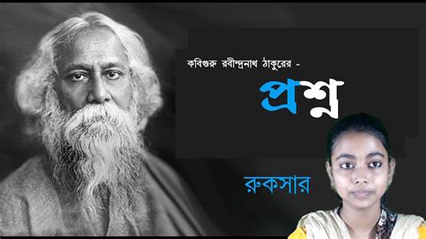 Bangla Kobita Proshno পরশন Poem By Rabindranath Tagore Recitation YouTube
