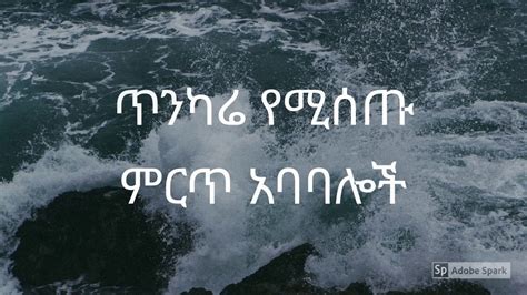 ምርጥ አባባሎች በአማርኛ Best Quotes In Amharic Youtube