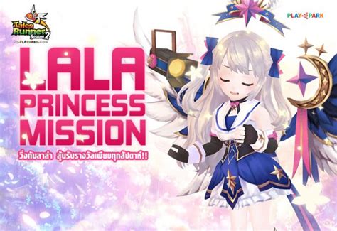 Tales Runner Lala Princess Mission วิ่งกับลาล่า ลุ้นรับรางวัลเพียบทุก