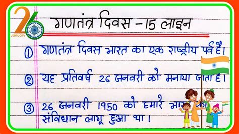 Republic Day Essay In Hindi 15 Lines गणतंत्र दिवस पर निबंध हिंदी में