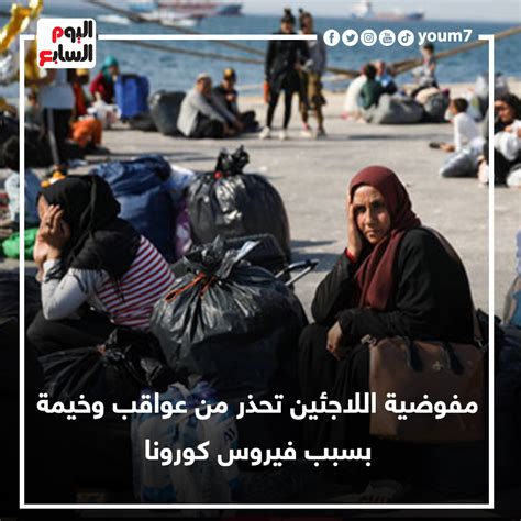 اليوم السابع مفوضية اللاجئين تحذر من عواقب وخيمة بسبب