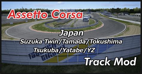 Assetto Corsa Track Mod List Japan筑波ほか shinのmodについてなんかかく