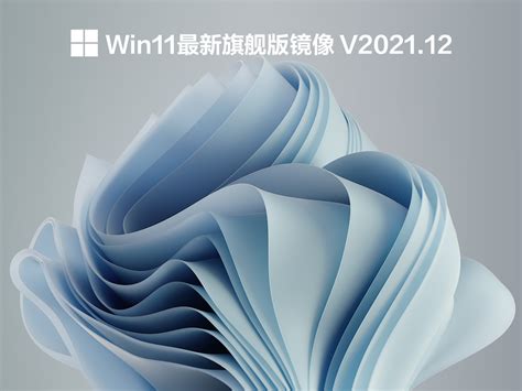Win11旗舰版下载win11最新旗舰版镜像系统下载v202112 系统之家