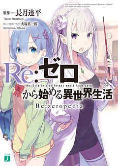 Re Rezeropedia