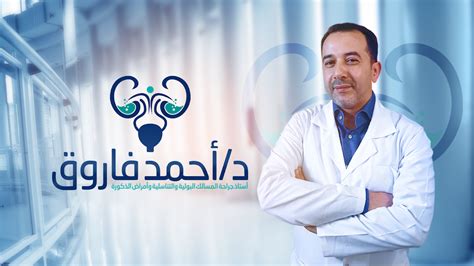 مركز الدكتور احمد فاروق افضل دكتور مسالك بولية في مصر Urologist