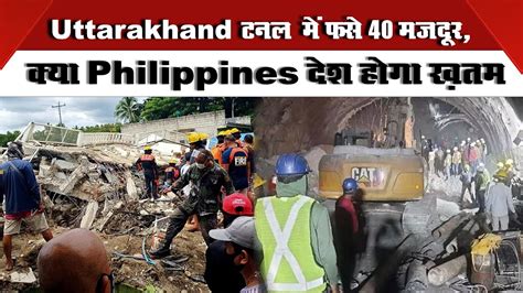 uttarakhand टनल में फसे 40 मजदूर क्या philippines देश होगा ख़तम youtube