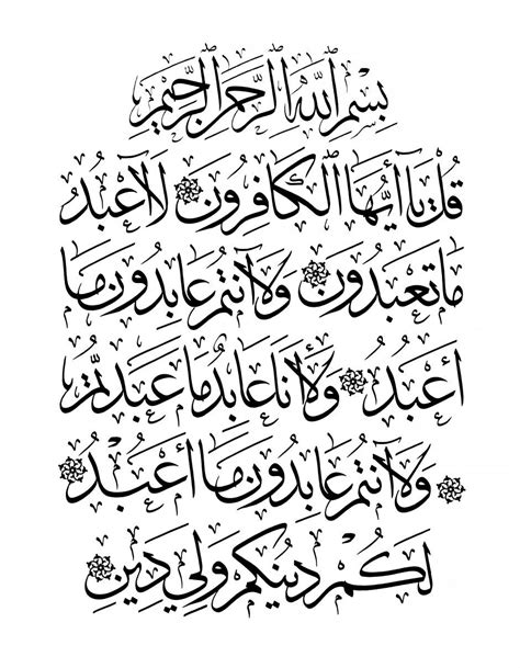 Al Kafirun 109 1 6 White Islamic Calligraphy Arabic Calligraphy