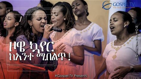 ዞዌ ኳየር ከአንተ ሚበልጥ Amazing Worship Gospel Tv Ethiopia Reverend
