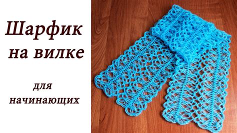 ШАРФИК НА ВИЛКЕ для начинающих hairpin lace crochet scarf youtube