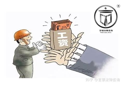 拖欠农民工工资，怎么讨回工资？言顿法律 知乎