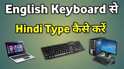 Laptop Me Hindi Typing Kaise Kare English Keyboard Se Hindi Mai Kaise Type Kare Youtube