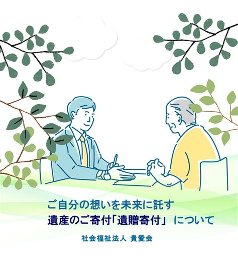 社会福祉法人貴愛会 遺贈寄付のお願い