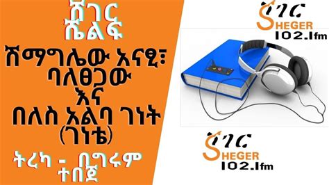 Sheger Fm Sheger Shelf ሽማግሌው አናፂ፣ባለፀጋው እና በለስ አልባ ገነት ገነቴ ትረካ