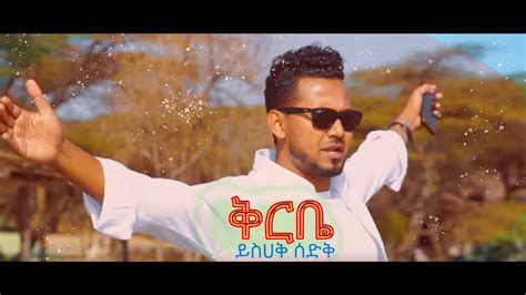 ቅርቤ ይስሀቅ ሰድቅ New Amharic Gospel Song 2021 Youtube