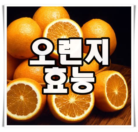 오렌지 효능 5가지