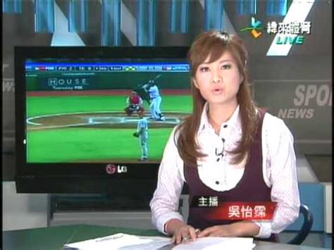 工作洽詢 曾莞婷工作室 alin 0970141700 w.lin9353@gmail.com. 緯來體育新聞2008/10/23-吳怡霈主播播報片段 - YouTube