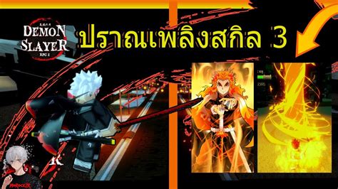 Not only are we listing the active codes, but we are also listing the expired codes so you do not have to waste your time on them. Demon Slayer RPG 2/ปราณเพลิงสกิล3 มัน...!? - YouTube
