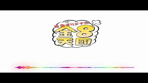 金8天國 開場 Bgm 金 8天国のテーマ Op Music 金髮天國 Kin8tengoku Youtube