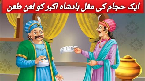 A Barber Cursed Mughal Emperor Akbar Akbar Birbal Ki Kahani Sabaq