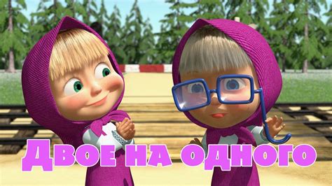 Маша и Медведь Двое на одного Серия 36 Recipes Soup Masha The Bear Marsha The Bear