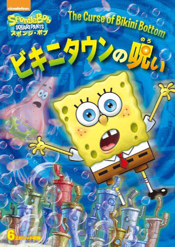 The Curse Of Bikini Bottom Dvd Encyclopedia Spongebobia Fandom