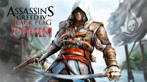 Прохождение Assassin s Creed 4 Black Flag Чёрный флаг СТРИМ YouTube