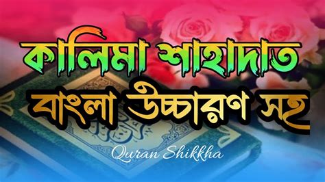 Kalima Shahadat Bangla কালিমা শাহাদাত Kalima Shahadat Bangla