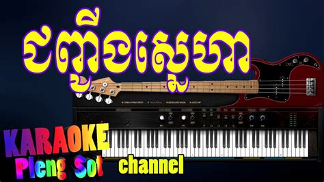 ជញ្ជីងស្នេហា ភ្លេងសុទ្ធ Jonhching Sneha Pleng Sot Khmer Karaoke
