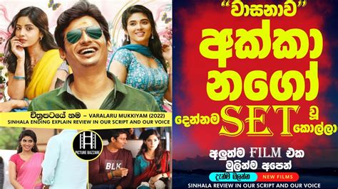 නන්ගීගෙ කොල්ලව අක්ක හොරකන් කලොත් Sinhala Film Review New Sinhala