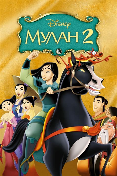 Mulan Ii 2004 Posters — The Movie Database Tmdb