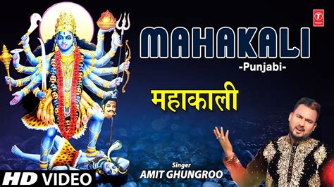 Mahakali I Punjabi Devi Bhajan I Amit Ghungroo I Full Hd Video Song