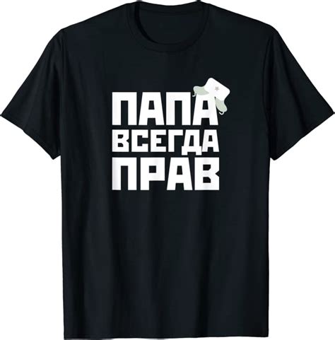 papa hat immer recht russia russischer vater geschenk t shirt amazon de fashion
