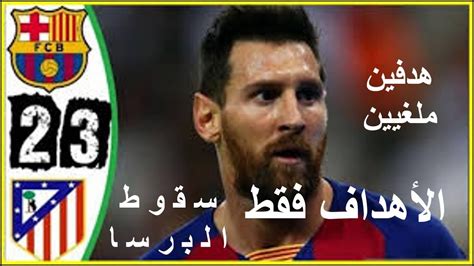 فاز النادي في هذا الموسم بلقبي كأس السوبر الإسباني وكأس ملك إسبانيا. ‫ملخص مباراه برشلونة ضد أتلتيكو مدريد 3/2‬‎ - YouTube