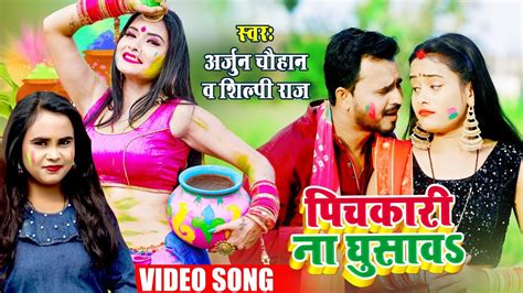 Shilpi Raj And Arjun Chauhan का Video पिचकारी ना घुसवा Pichkari Na Ghusawa Bhojpuri Holi Song