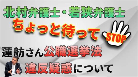 北村弁護士・若狭弁護士ちょっと待って 蓮舫さん公職選挙法違反疑惑について 芸能人youtubeまとめ