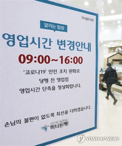 30일부터 은행 점포 영업시간 정상화 네이트 뉴스