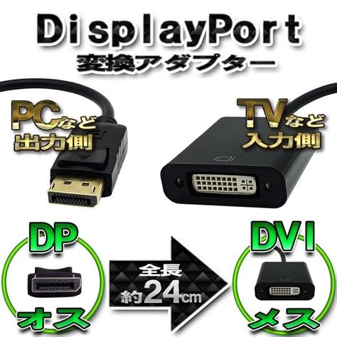 楽天市場DP to DVI 変換 アダプター ディスプレイ ポート 変換 コネクタ パソコンの出力側からHDTVなどのDVIポート付き