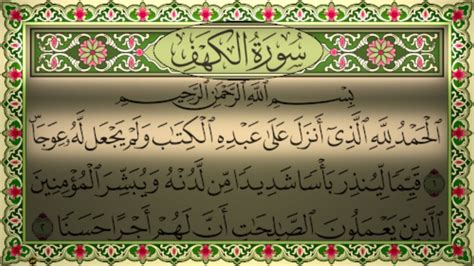 Surah Al Kahf Beautiful Recitation سورة الكهف كاملة مكتوبة تلاوة
